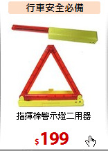 指揮棒警示燈二用器