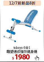 tokuyo 6合1<BR>雕塑速成強效健身機