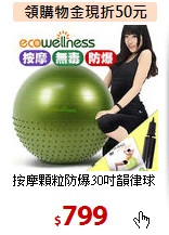 按摩顆粒防爆30吋韻律球