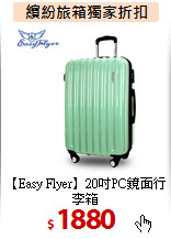 【Easy Flyer】20吋PC鏡面行李箱