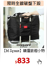 【M Square】精選旅遊小物