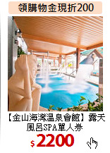 【金山海灣溫泉會館】露天風呂SPA單人券