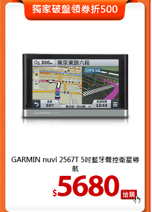 GARMIN nuvi 2567T 
5吋藍牙聲控衛星導航