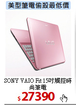 SONY VAIO Fit
15吋觸控時尚筆電