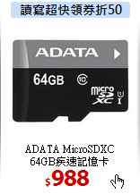 ADATA MicroSDXC <BR>
64GB疾速記憶卡