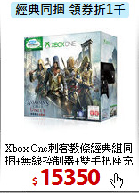 Xbox One刺客教條經典組同捆+無線控制器+雙手把座充