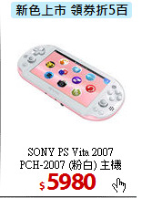 SONY PS Vita 2007 <BR>
PCH-2007 (粉白) 主機