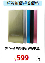 超薄金屬髮絲行動電源

