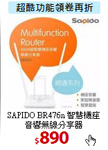 SAPIDO BR476n 智慧機座<BR>
音響無線分享器