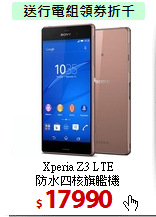 Xperia Z3 LTE <BR>
防水四核旗艦機
