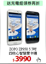 ZOPO ZP950 5.7吋<BR>
四核心智慧雙卡機