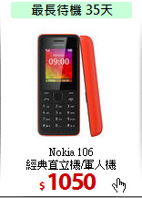 Nokia 106 <BR>
經典直立機/軍人機