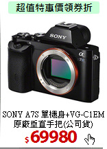 SONY A7S 單機身+VG-C1EM
原廠垂直手把(公司貨)