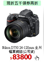 Nikon D750 24-120mm
全片幅單鏡組(公司貨)