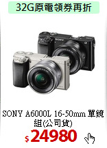 SONY A6000L 16-50mm
單鏡組(公司貨)