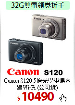 Canon S120 5倍光學變焦
內建Wi-Fi (公司貨)
