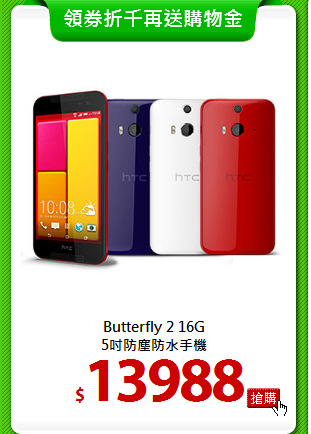 Butterfly 2 16G<BR>
5吋防塵防水手機