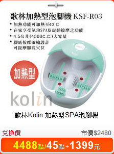 歌林Kolin 加熱型SPA泡腳機