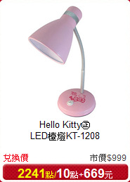 Hello Kitty㊣<br/>
LED檯燈KT-1208