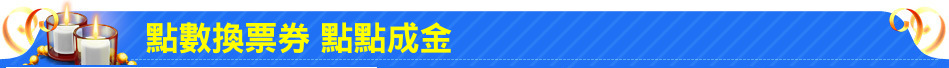 點數換票券 點點成金