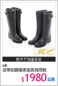 MK
皮帶釦顯瘦素面長筒雨靴