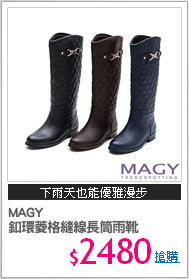 MAGY 
釦環菱格縫線長筒雨靴