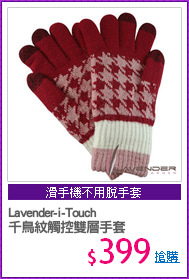 Lavender-i-Touch
千鳥紋觸控雙層手套
