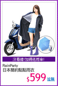 RainParty
日本簡約點點雨衣