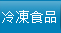 冷凍食品
