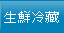 生鮮冷藏