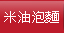 米油泡麵