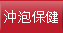 沖泡保健