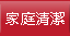 家庭清潔
