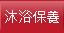 沐浴保養