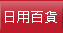 生活百貨