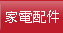3C電器