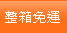 整箱免運