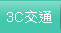 3C交通