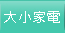 大小家電