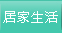 居家生活