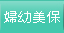 婦幼美保