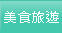 美食旅遊