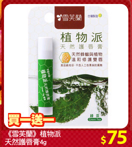 《雪芙蘭》植物派
天然護唇膏4g