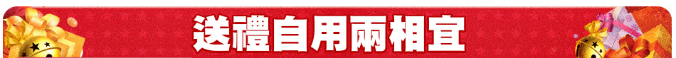 送禮自用兩相宜
