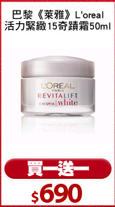 巴黎《萊雅》L'oreal
活力緊緻15奇蹟霜50ml