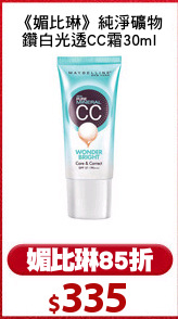 《媚比琳》純淨礦物
鑽白光透CC霜30ml