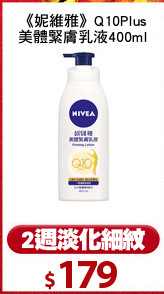 《妮維雅》Q10Plus
美體緊膚乳液400ml