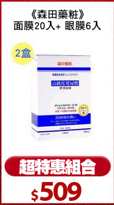 《森田藥粧》
面膜20入+ 眼膜6入