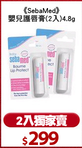 《SebaMed》
嬰兒護唇膏(2入)4.8g