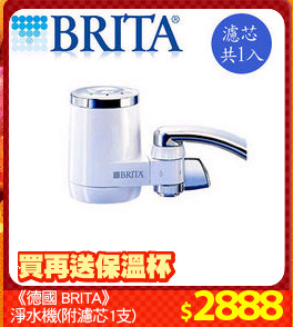 《德國 BRITA》
淨水機(附濾芯1支)